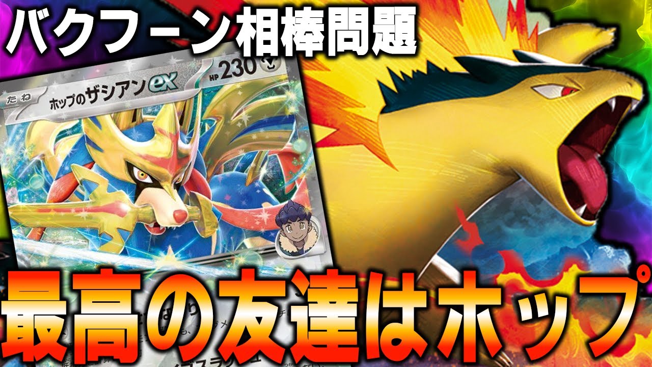 【最高の友達】バクフーンの相棒はザシアンがいちばんアツいんです【ポケカ対戦動画】