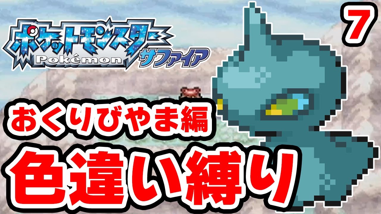 【色違い縛り】色違いをおくりびやまで粘る男 7【ポケモンRS】