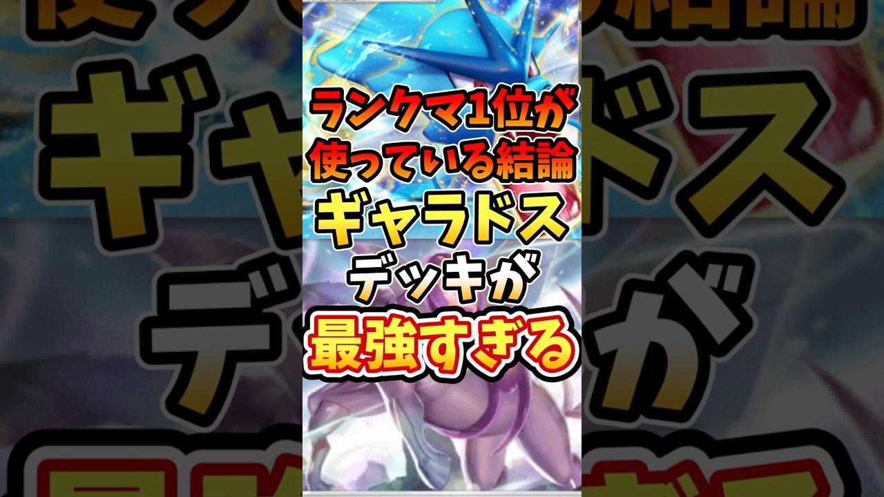 ランクマ1位が使っている結論ギャラドスデッキが最強すぎる【ポケポケ】【 シャイニングハイ】【ランクマッチ】【マスターボール級】#ポケポケ #ポケモン #ポケカ