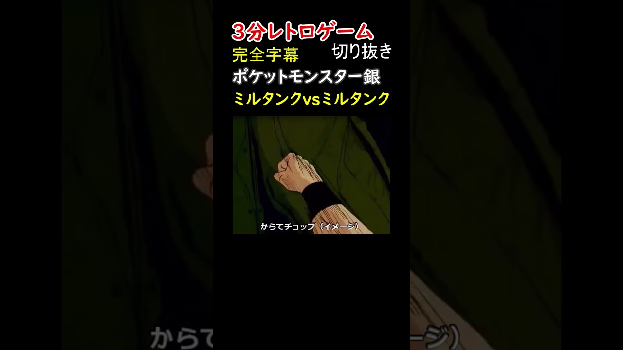 ミルタンクにミルタンクで対抗するも、敵わず…【ポケットモンスター銀】#shorts