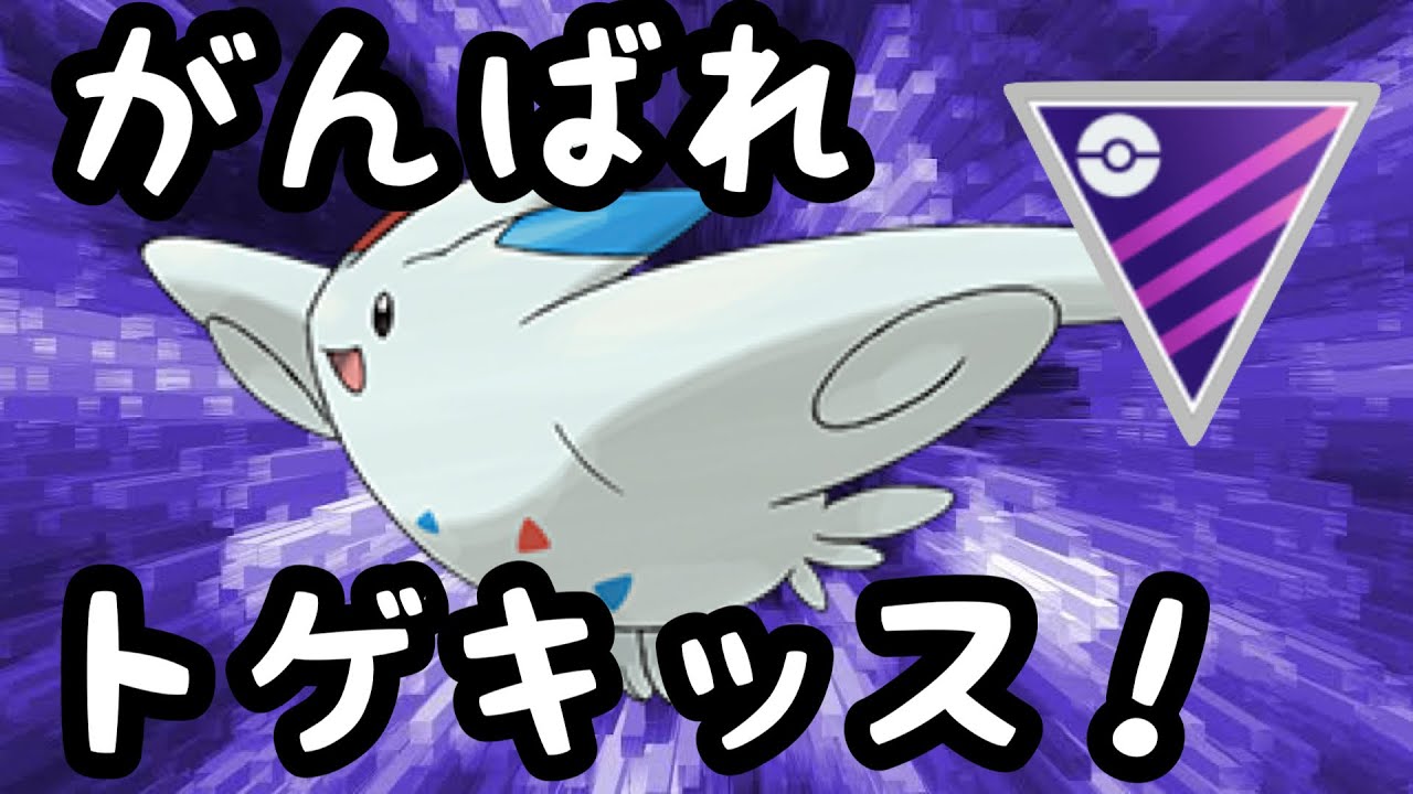 【マスターリーグ】がんばれトゲキッス！【ポケモンGO】