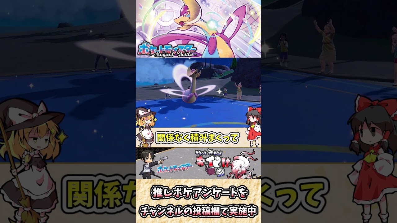 【#ポケモンSV】クレセリアの雑・雑学  耐えて、待って、舞って、殴り勝つ月の姫【#ゆっくり実況】