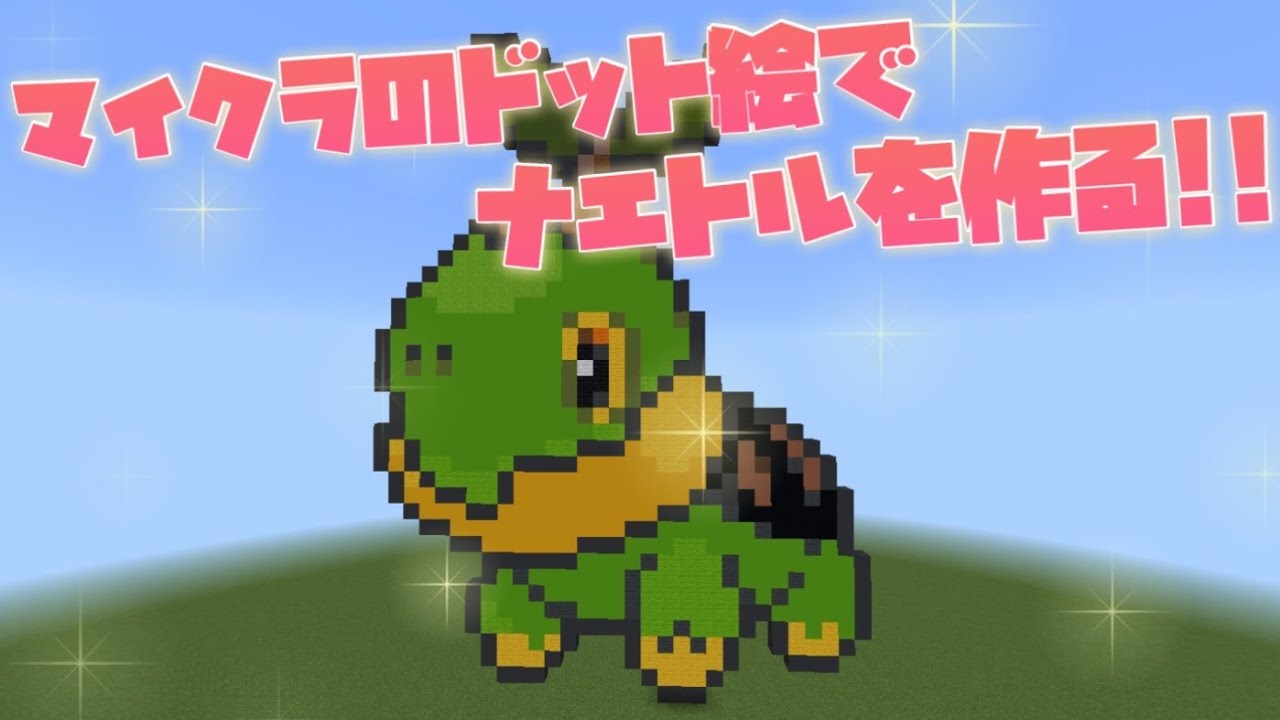 【ポケモン】【ドット絵】マイクラのドット絵でポケモンキャラクターのナエトルを作る⭐️#マイクラ#minecraft#ポケモン#ナエトル#ドット絵#pixelart