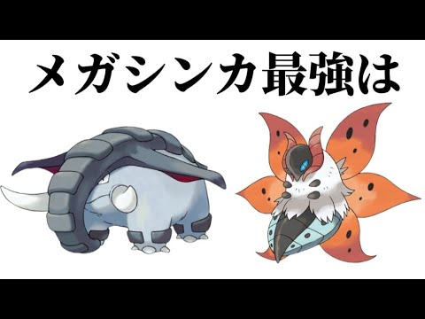 【考察】メガシンカ「ドンファン」「ウルガモス」最強は（SV優遇ポケモン）【ポケモン解説員】