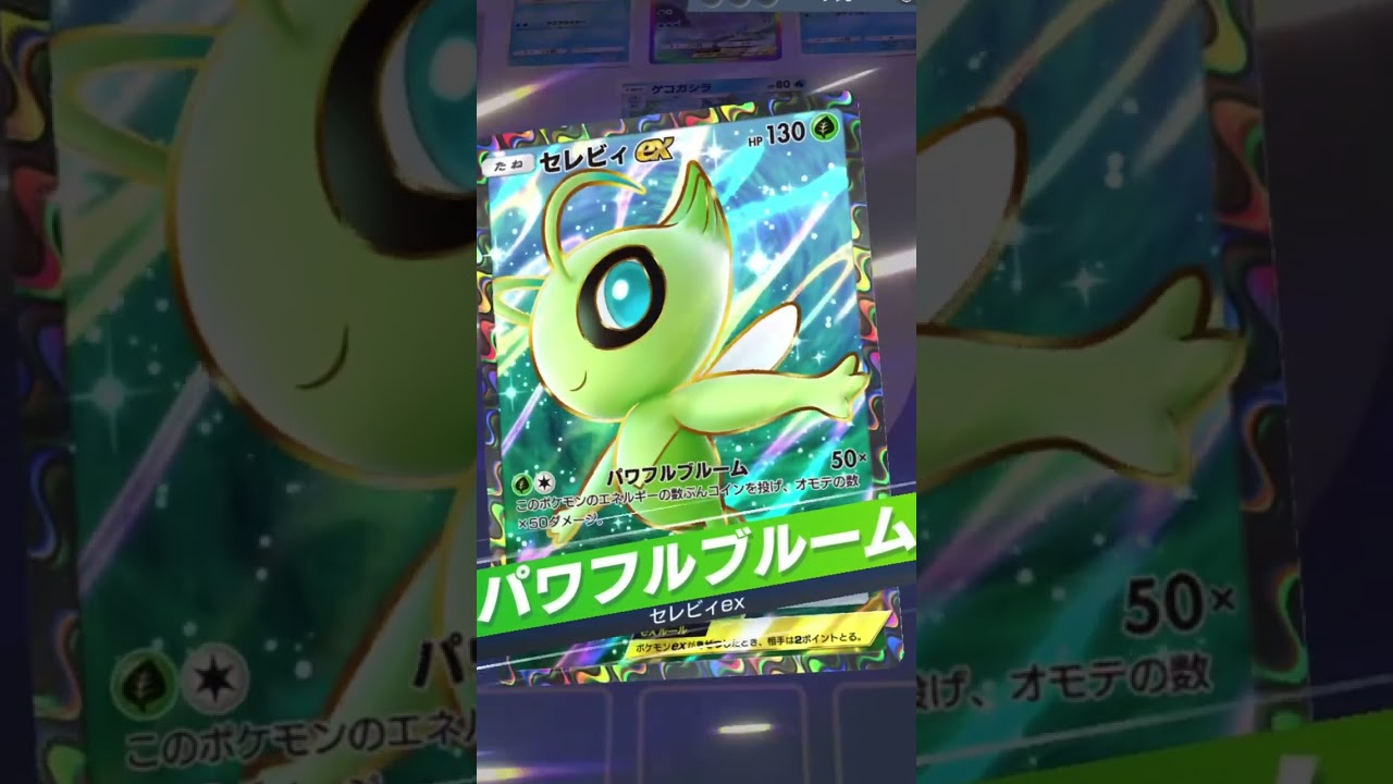 ポケモンがセレビィ1枚しか入ってないデッキがやばすぎた