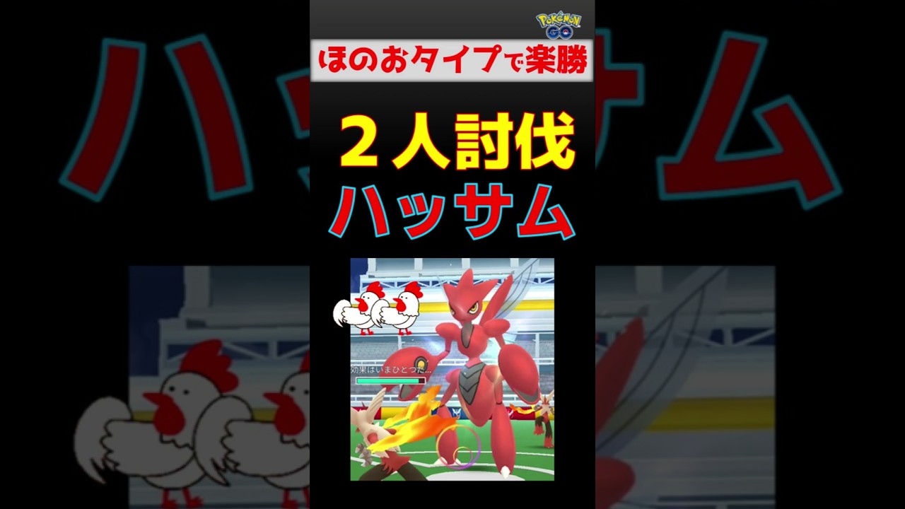 【ハッサム！2人討伐】速攻勝利しました #ポケモンgo #ポケモン #レイドバトル #ハッサム #バシャーモ #ヒードラン
