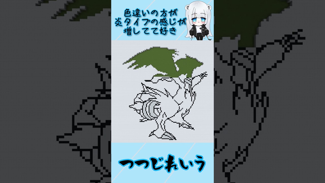 【マイクラ地上絵】レシラム/Reshiram　Part285＃shorts #マイクラ #マイクラ地上絵 ＃ポケモン ＃レシラム