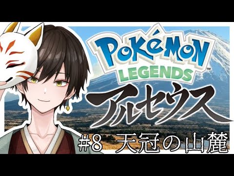 ＃8【Pokemon LEGENDS アルセウス】洞窟キングを滅せよ！【えくまる/Ekumaru】