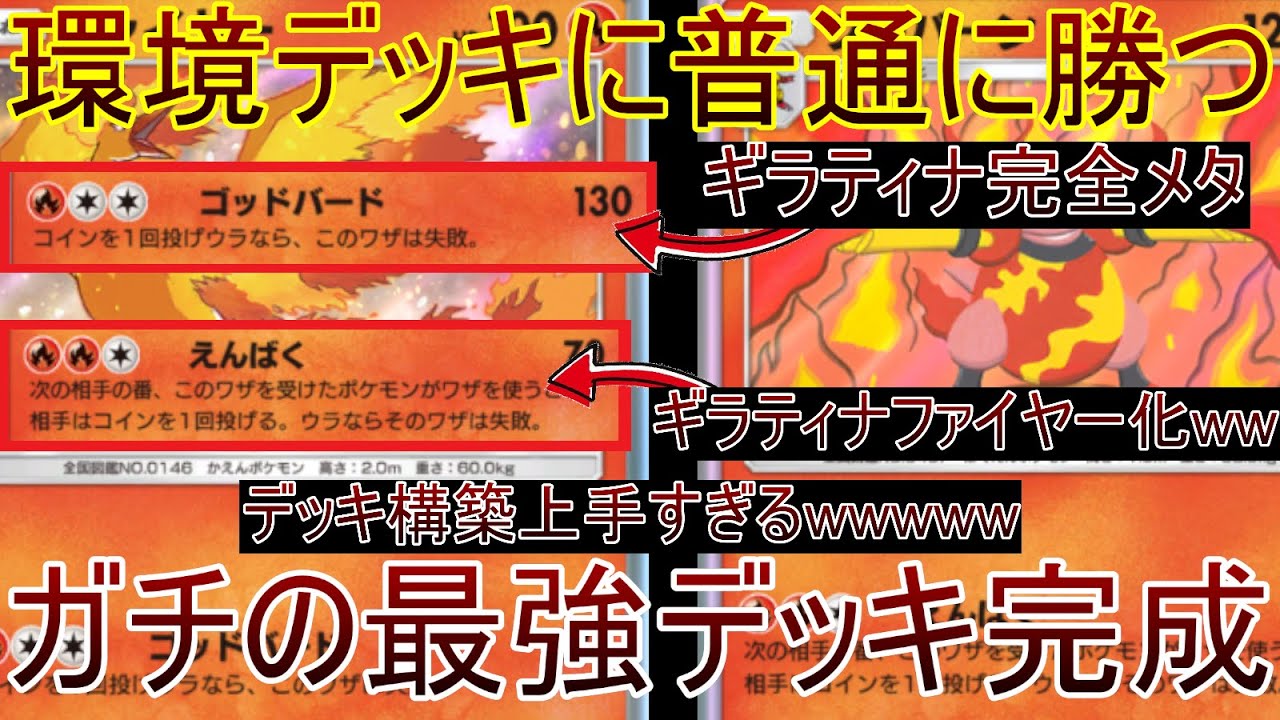 【革命】"新ブーバーン×ファイヤー"でギラティナファイヤー化wwからのファイヤー無双が始まる神デッキを作ってしまった【ポケポケ】