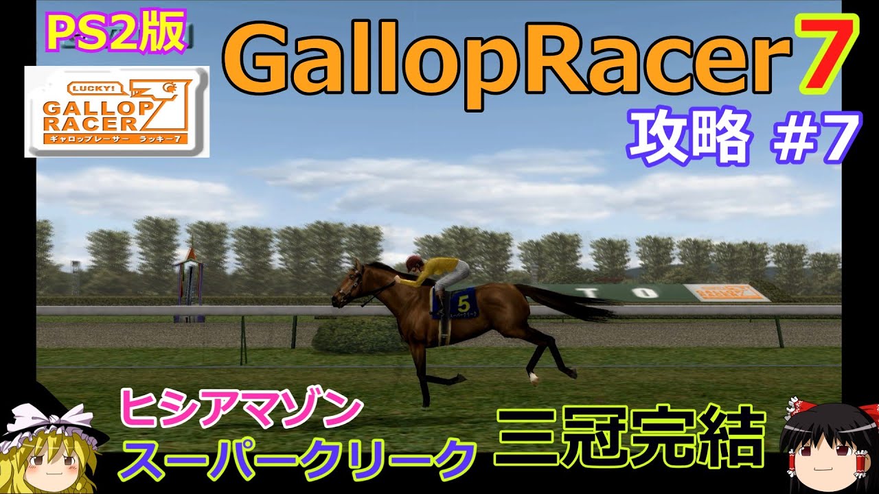 【Gallop Racer ラッキー7】PS2版 攻略 #7【アマゾン＆クリーク三冠完結】BABはGWS参戦へ