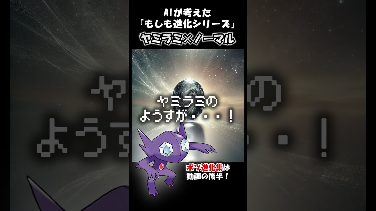 もしも進化シリーズ ヤミラミ×ノーマル【AI生成】 #shorts #pokemon #pokémon #ポケモン #ヤミラミ #アニポケ #ポケカ #ポケモンカード #ポケポケ #ai