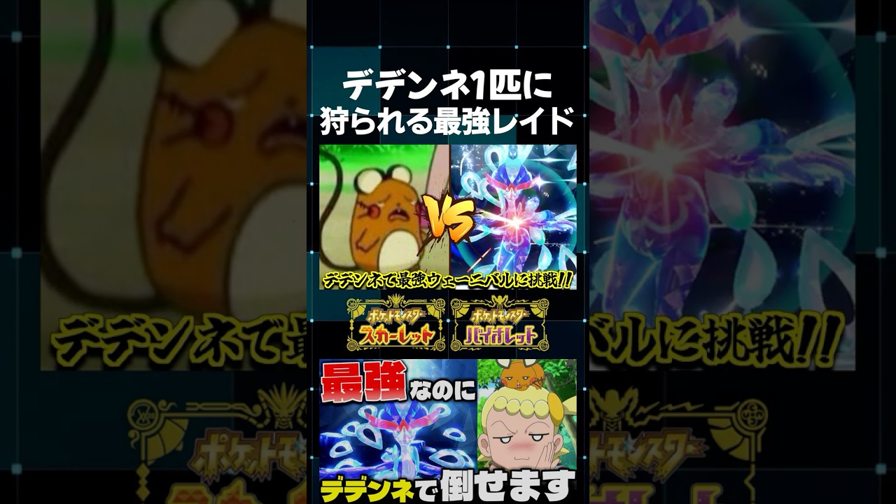 【ポケモンSV】デデンネ1匹に狩られる最強ウェーニバルさん!? 最強レイド特化型のデデンネの調整がヤバすぎたｗ【切り抜き】#shorts