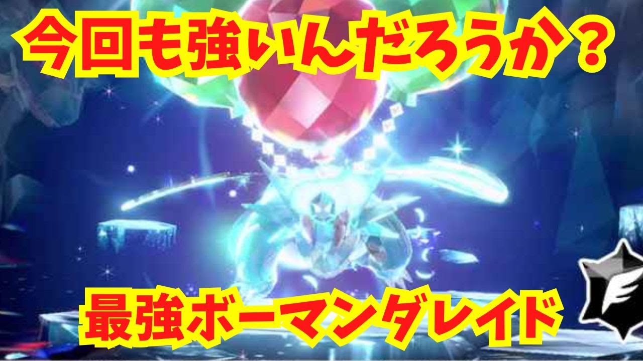 【最強ボーマンダレイド】今回も強かったです。シビルドンでしか無理でしたｗ【ポケモンSV】【ライブ配信】