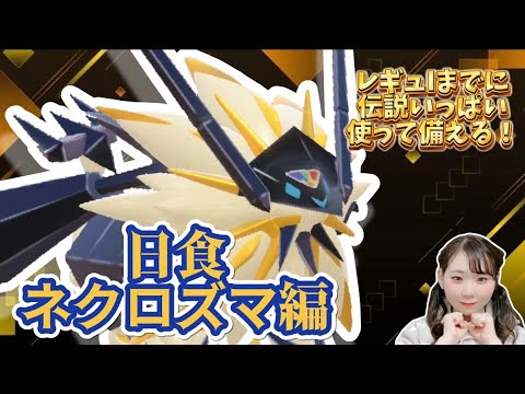 はじめてのトリル。はじめての日食ネクロズマ。【ポケモンSV】【ランクマ配信】