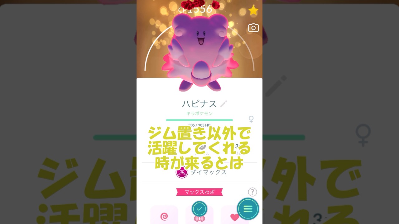 ✨キラダイマックスハピナス🥚🐣PL40まで強化💪#ポケモンgo #pokemongo #pokemongoshorts