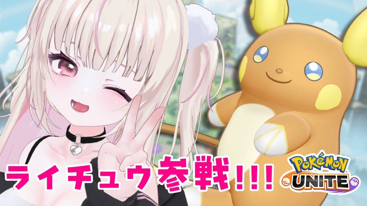 アローラライチュウきちゃ！完ソロランク！アロチュウでいくぞ！初見さんも歓迎！　#ポケモンユナイト