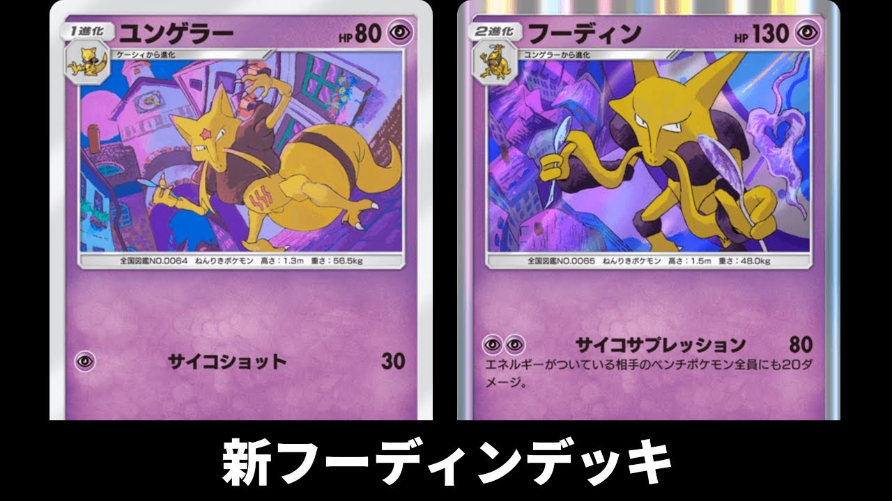 「サイコサプレッションフーディン」使ってみた『ミカルゲ×ギラティナ×フーディン』デッキ【ポケポケ】