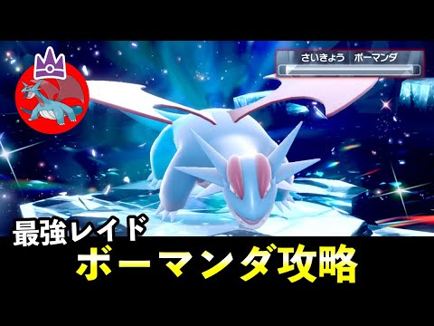 ★７「最強ボーマンダ」ソロレイド対策！おすすめポケモン安定攻略方法を徹底解説【ポケモンSV】
