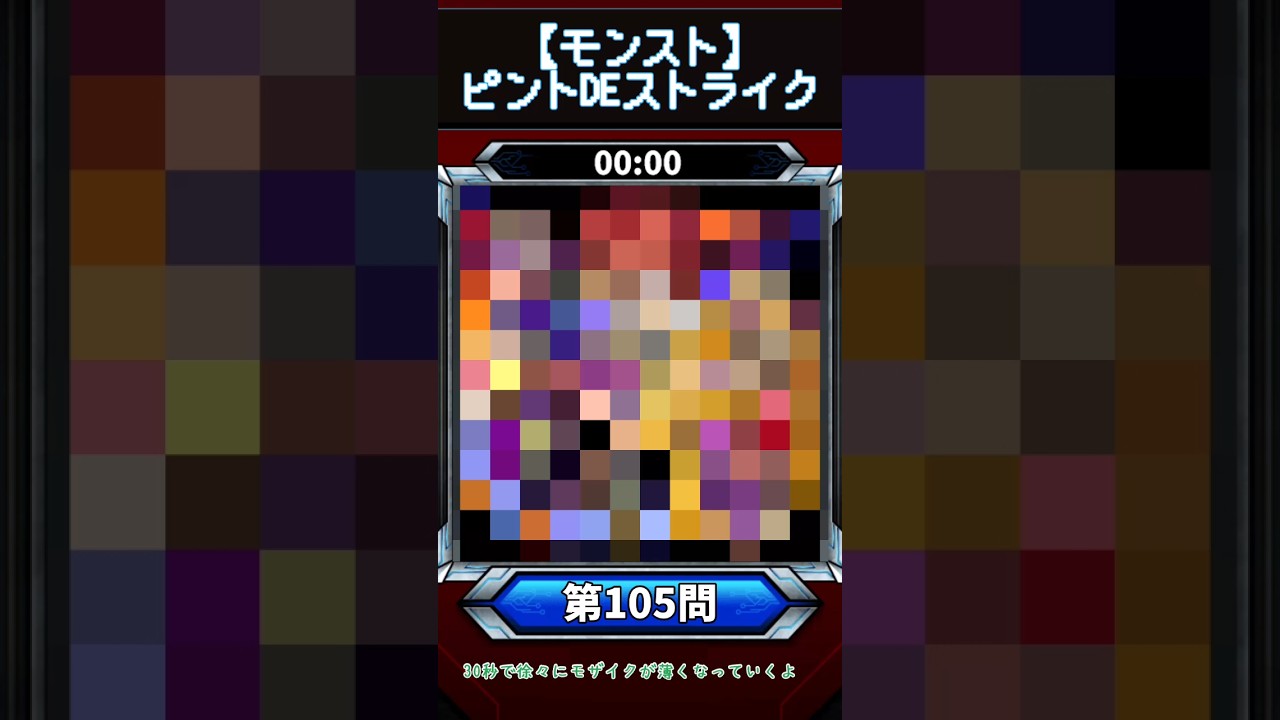 【ピントDEストライク】このキャラだれでしょう？【第105問】【モンスト】