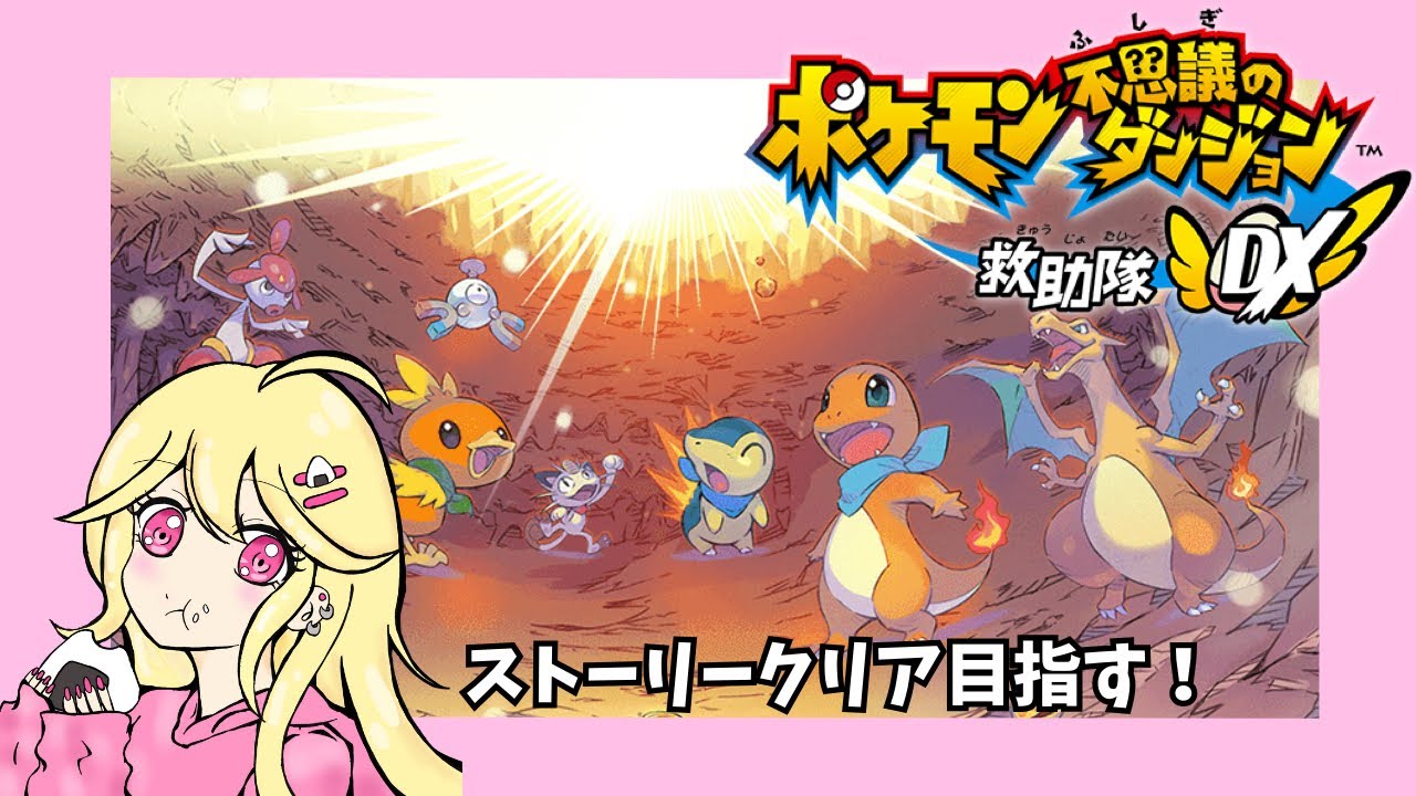 【ポケダンDX🎀】トランセルくんを助けるぞ#２