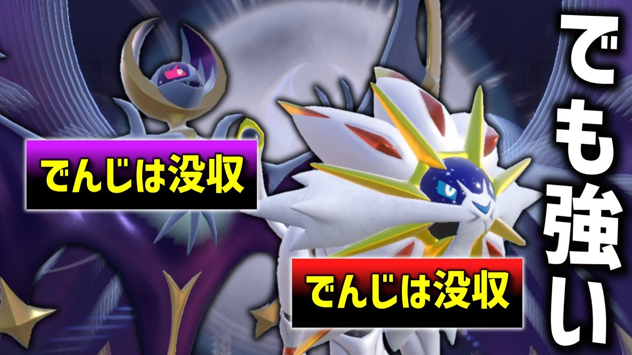 でんじは没収コンビの「ソルガレオ＆ルナアーラ」だけど、強いやん。【ゆっくり実況】【ポケモンSV】