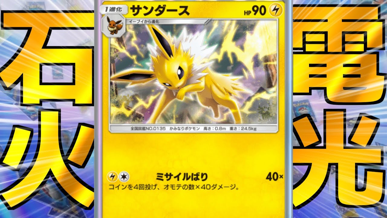 サンダースとかいう超高速運ゲーポケモンがパチリス追加で地味に強化されていた件【ゆっくり実況】＃ポケポケ
