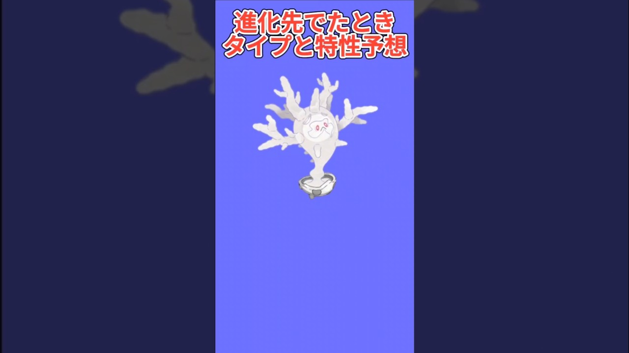 【考察】「サニゴーン」進化先でたときのタイプと特性予想【ポケモン解説員】#ポケモン剣盾#ポケモン考察#ポケモン解説員