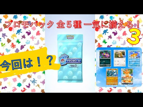 ポケポケ♯019「プロモパック開封３」