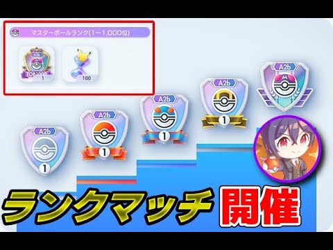 【ランクマッチ開催】最高のデッキを構築しながら上位を目指せ！！強いデッキ教えて【ポケポケ】