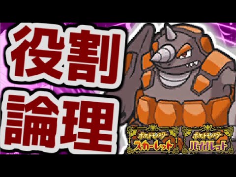 【役割論理】ドサイドンと楽しむランクバトル配信【＃ポケモンSV 】