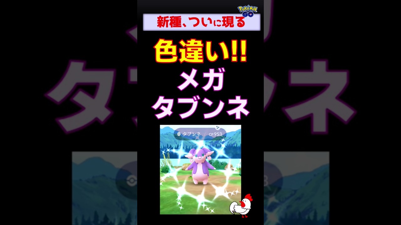【色違い！メガタブンネ】 #ポケモンgo #ポケモン #レイドバトル #色違い #shinypokemon #ネクロズマ