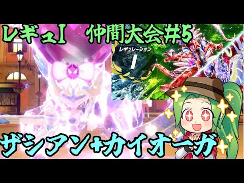 【ポケモンSV ダブルバトル】レギュレーションI 仲間大会＃5【ザシアン+カイオーガ】