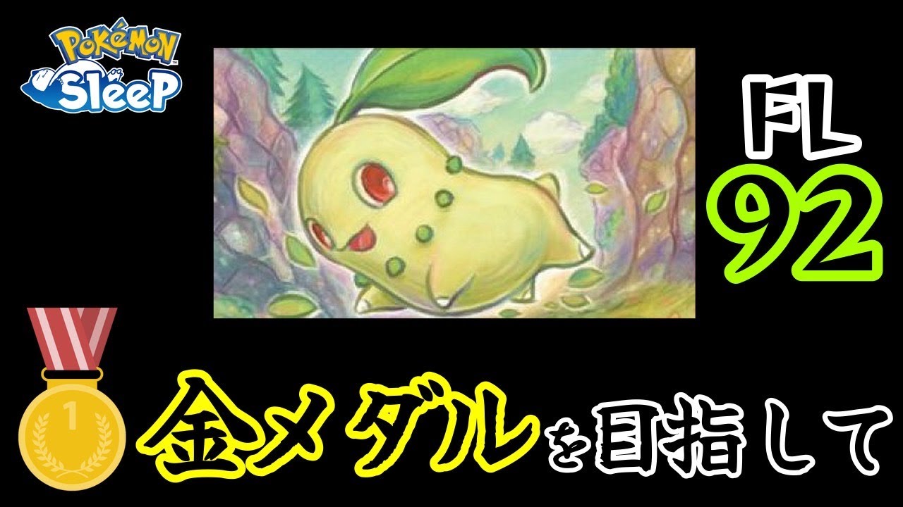 【ポケスリ】チコリータは目に入れてもいたくないから、コンタクトの素材に向いている。雑談リサーチ配信！初見さん大歓迎～だって春だもの～