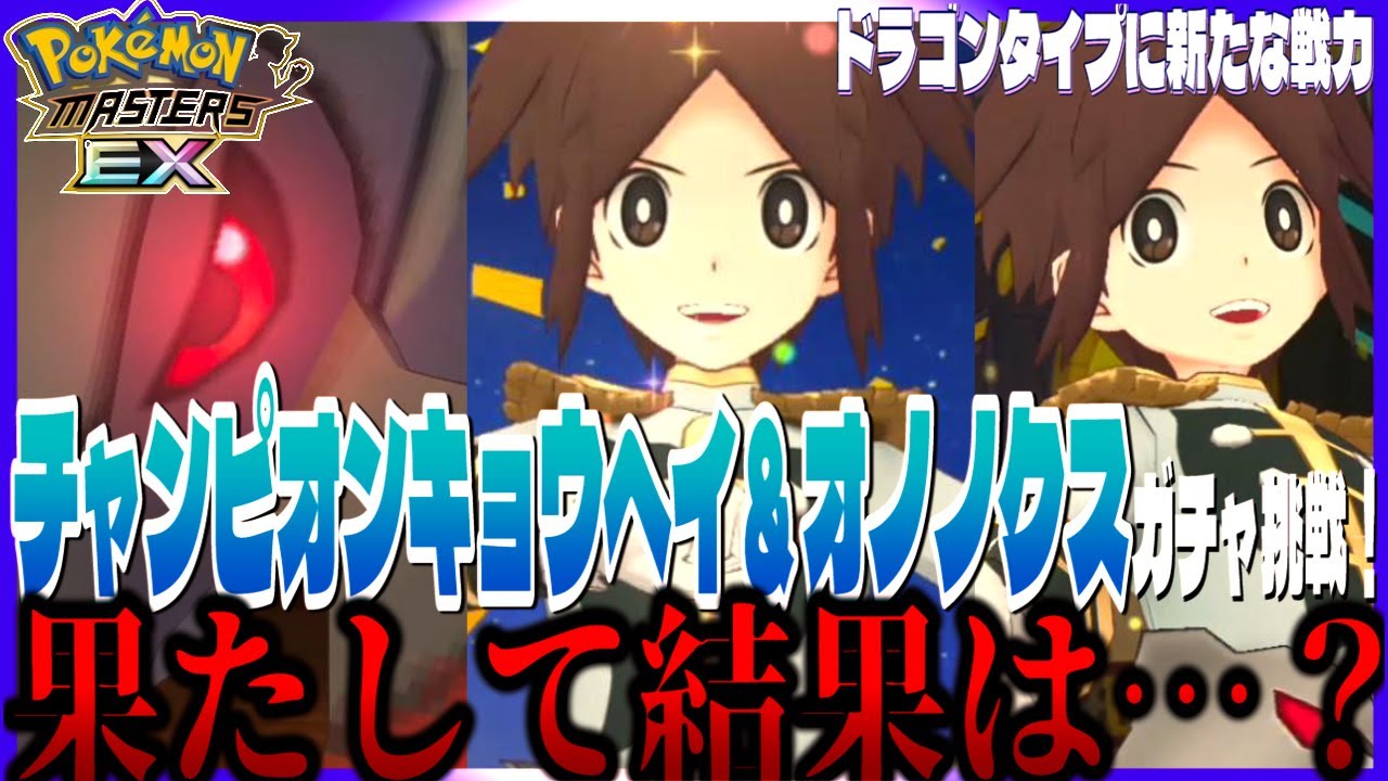 #86【初心者ポケマスEX】チャンピオンキョウヘイ＆オノノクスのガチャ引きます！まさかの思わぬ収穫にびっくり😮果たして結果は・・・？【女性実況】