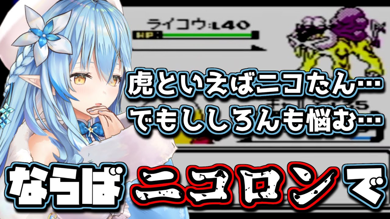 クリスタルでも続くラミィちゃんのポケモンへの名付け3【雪花ラミィ/切り抜き】