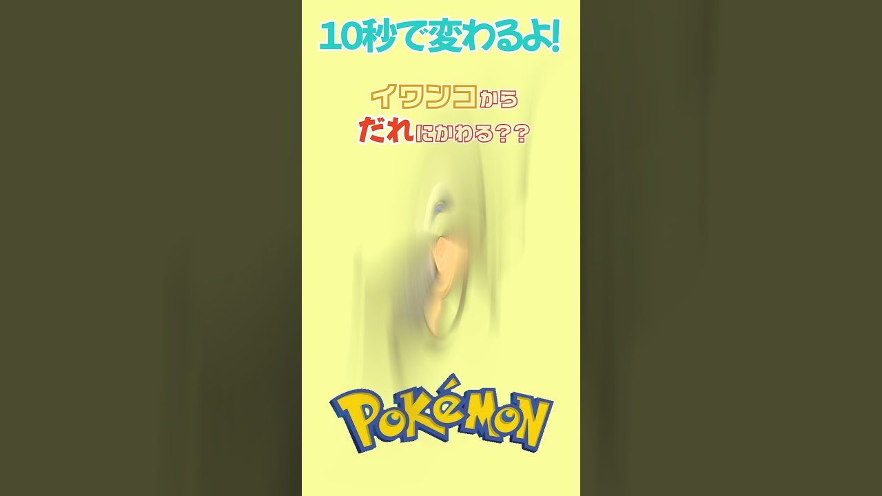 【ポケモン】１０秒でイワンコから誰に変わる！？　 #shorts #short #ポケモン