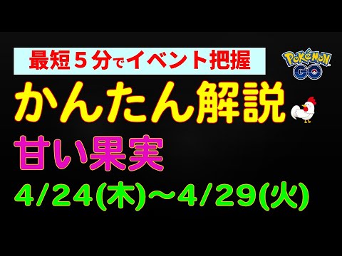 4/24開催【甘い果実：カジッチュ登場】かんたん解説 #ポケモンgo #ポケモン #イベント #甘い果実 #カジッチュ #リンゴ #アップリュー #タルップル