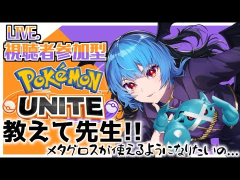 【ポケモンユナイト】参加型　今日もメタグロス練習会！！【#新人vtuber /ぎらぴ】