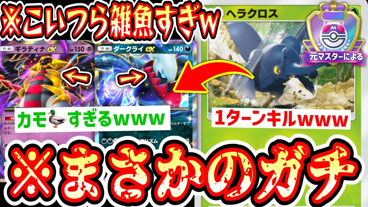 【緊急】※元ポケポケマスターによる緊急動画。現環境の答えは〝ヘラクロス〟でした。【デッキ紹介】Pokémon Trading Card Game Pocket