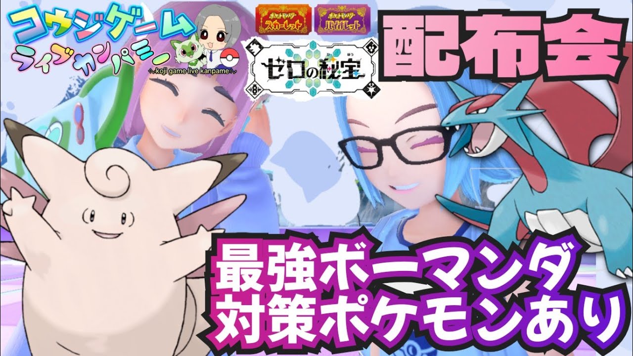 最強ボーマンダ対策ポケモン レイド・ランク用ポケモン オシャボ入りポケモン配布交換会 配布ポケモンは概要欄へ　＃571　ポケモンsv