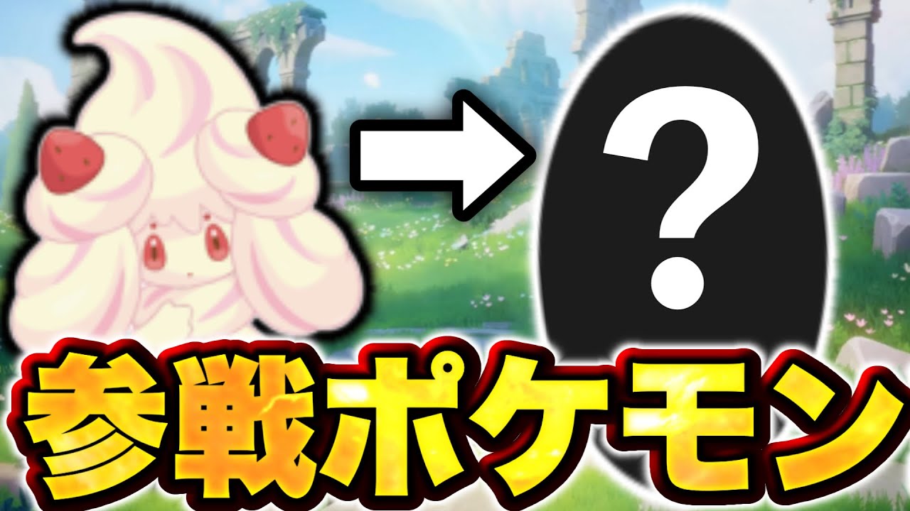 マホイップの次は超人気ポケモン！？なんともう4周年がやってきます...【ポケモンユナイト】