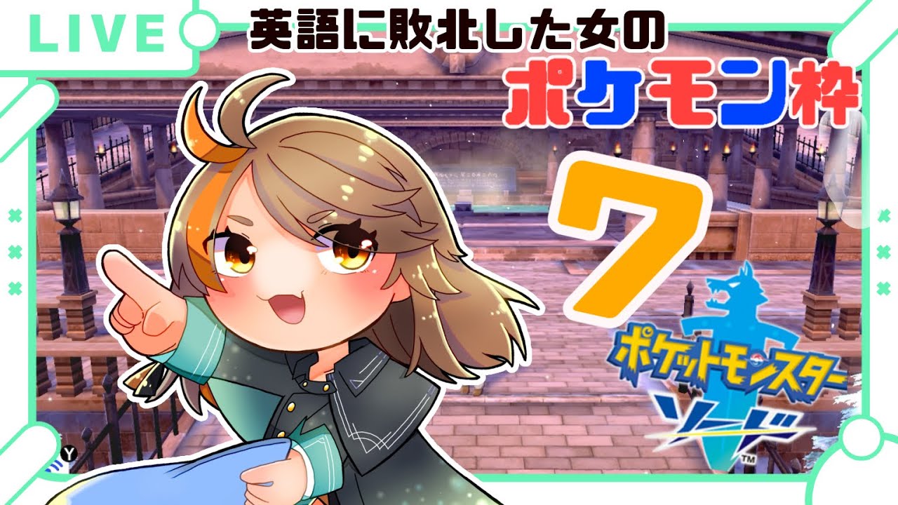 【#ポケモン剣盾  】メッソンと共に戦うpart7【#新人vtuber 】【#夏空輝】