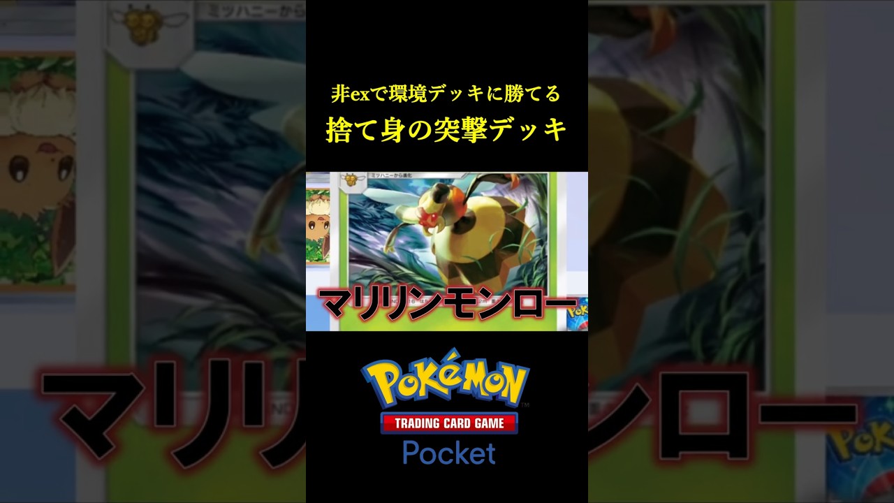 捨て身で突撃して破壊していく「特攻ビークインデッキ」見つけたｗｗｗｗ #ポケポケ