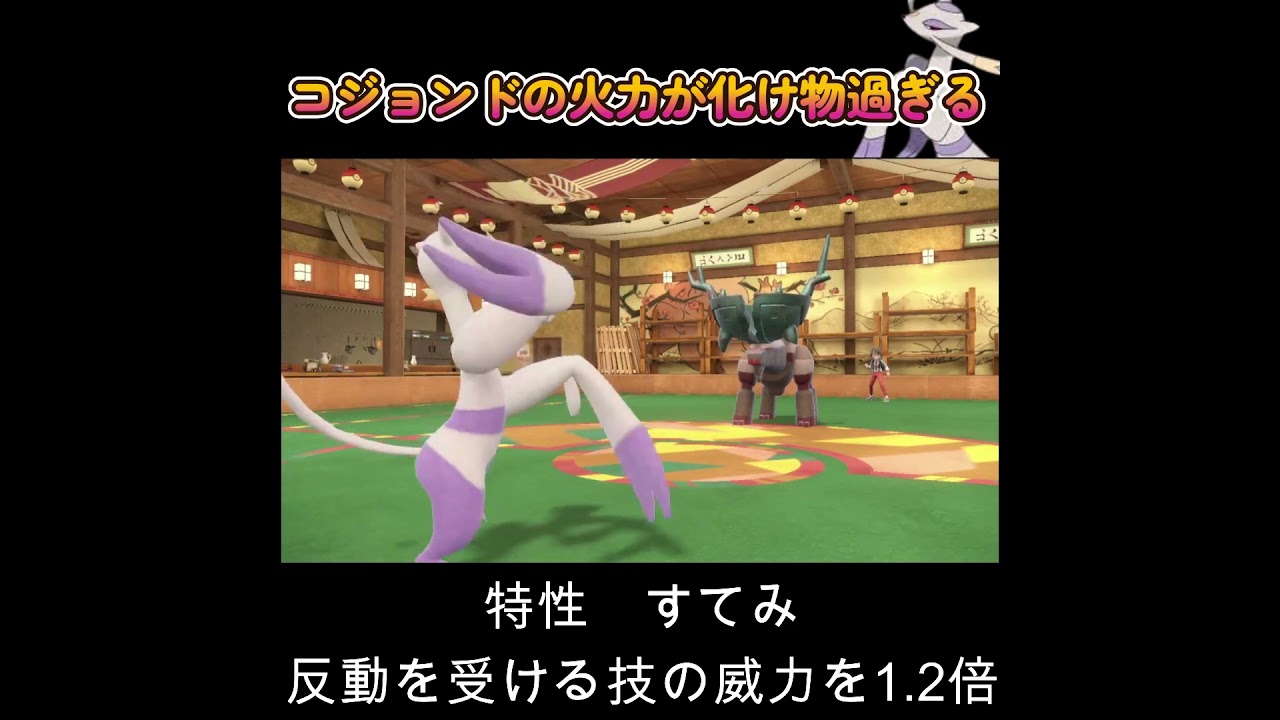 【ポケモンSV】コジョンドの火力がアホすぎる！
