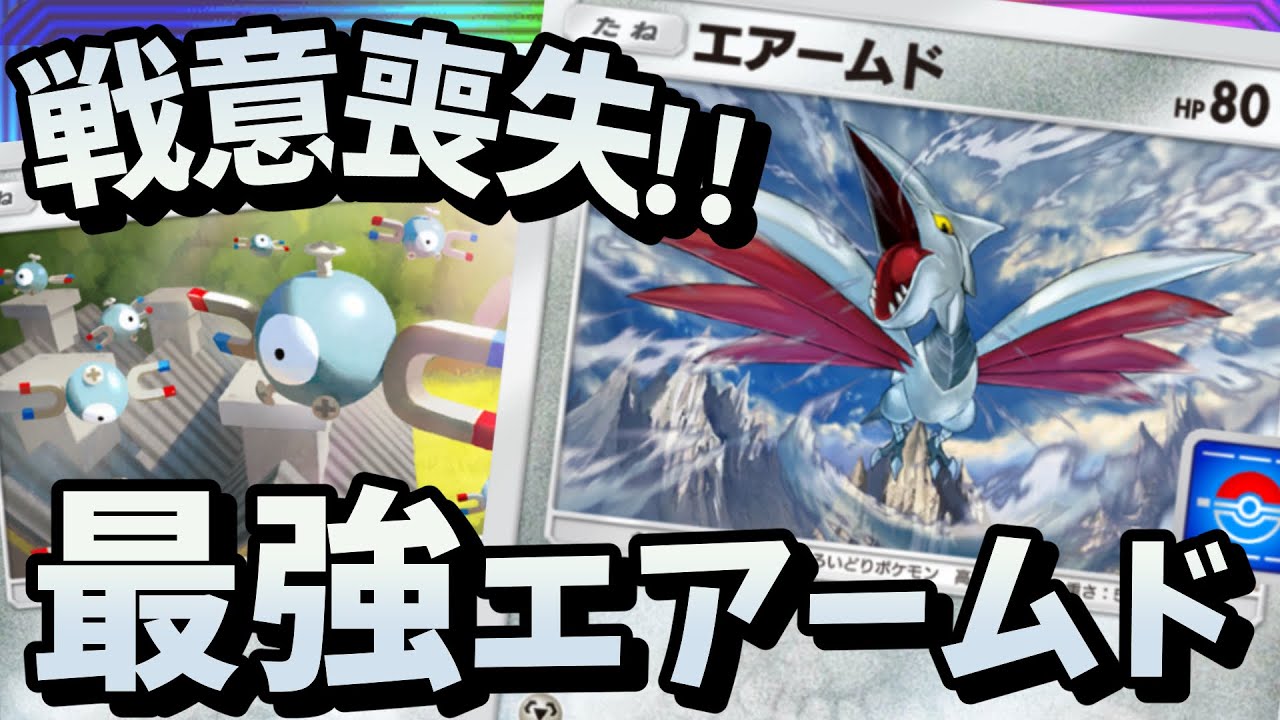 【ポケポケ】最強エアームドジバコイルデッキ！最新版低レアデッキ紹介です！【非エクデッキ 攻略】