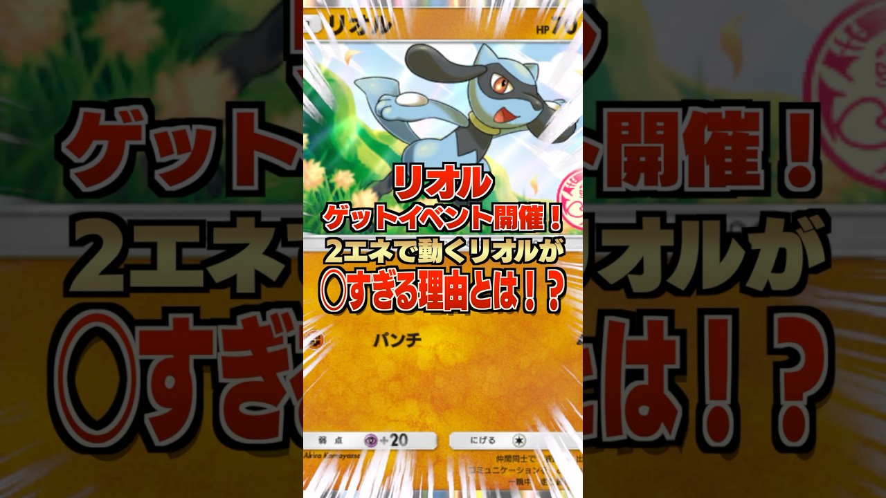 【ルカリオ救済】リオルイベント開催！2エネで動くリオルが◯すぎる理由とは！？ランクマッチ攻略【ゲーム実況・解説】 #ポケポケ #ポケカ #ポケモンカード