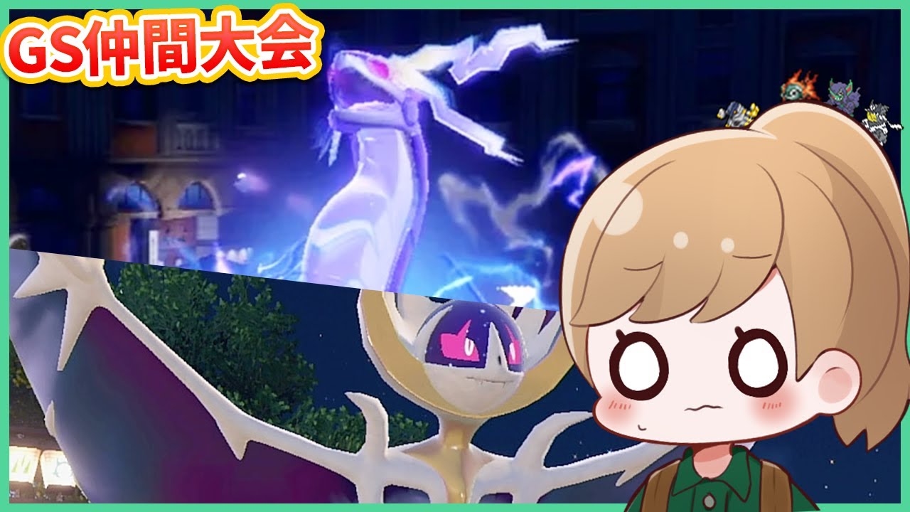 【レギュI】今日はルナアーラ＋ミライドン構築でGS仲間大会・・・！【ポケモンSV/ダブルバトル】