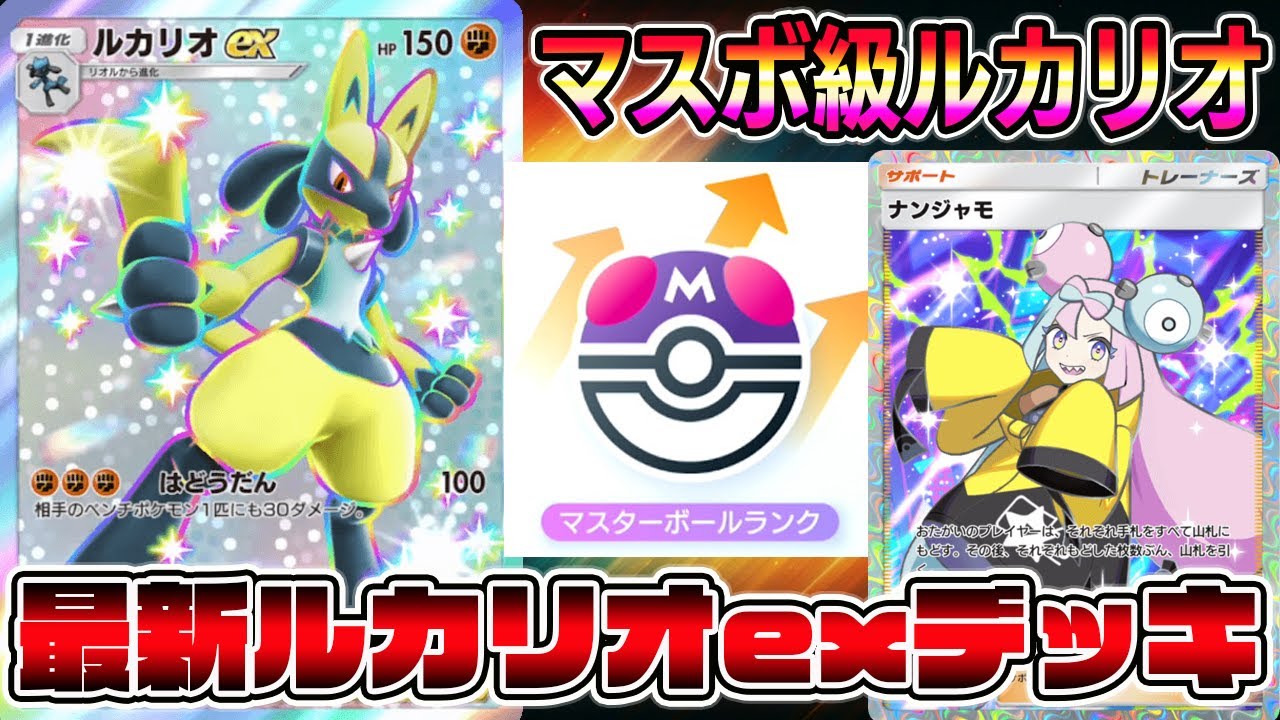 【マスボ級】急にルカリオexに進化する戦法が現環境ぶっ刺さる件。【ポケポケ】【Pokémon Trading Card Game Pocket】【ルカリオexデッキ】【ルカリオデッキ】