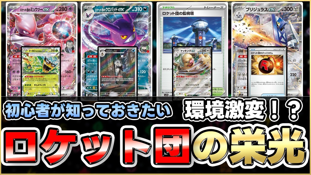 【ポケカ】ロケット団の栄光注目デッキ！！あのカードで環境激変！？【ロケット団の栄光/構築】