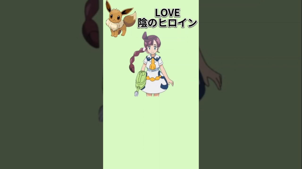 【トレーナー】イーブイ愛する陰のヒロイン「コハル」【ポケモン解説員】#アニポケ#ポケモン解説員